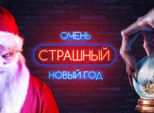 Самый Страшный Новый Год Самый Страшный Новый Год